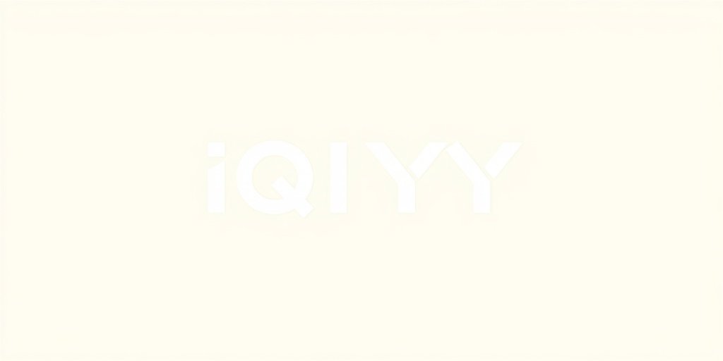 爱奇艺 - 555影视合作伙伴