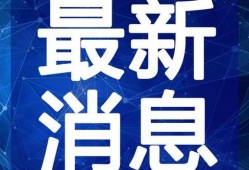 星城公司最新爆料新闻视频,揭秘视频背后的惊人真相！