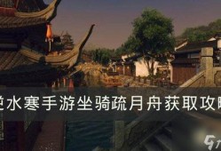 逆水寒手游最新坐骑爆料,风华绝代，驰骋江湖！